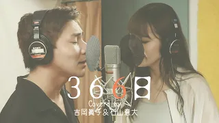 【男女で歌う】366日 / HY (Covered by 吉岡眞子 & 石山意大)