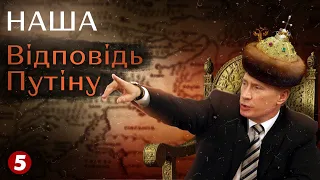 ІСТЕРИЧНА СТАТТЯ ПУТІНА. НАША ВІДПОВІДЬ ДИКТАТОРУ - частина 2 | Машина Часу