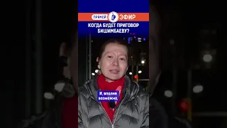 Когда будет приговор Бишимбаеву?