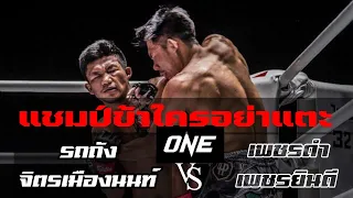 My champion, don't touch #One Champioship Rodtank Chitrmuangnon vs Petchdam Petchyindee