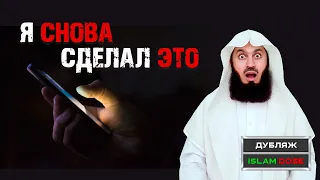 Возвращение к греху | Муфтий Менк