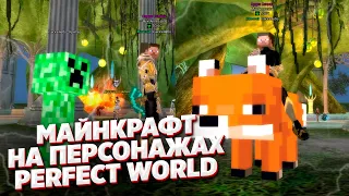 СТИЛИ ОРУЖИЕ ПЕТЫ ОБЗОР НАБОРА MINECRAFT COMEBACK PW 1.4.6 PERFECT WORLD