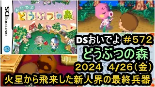 【４月２６日】おいでよどうぶつの森～１年生活～＃５７２