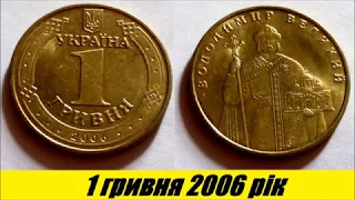 1 гривня 2006, всі штампи.