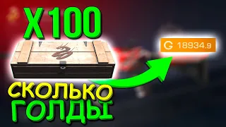 СКОЛЬКО ГОЛДЫ МОЖНО ЗАРАБОТАТЬ ИЗ 100 FABLE БОКСОВ???  В STANDOFF 2 / СТАНДОФФ 2