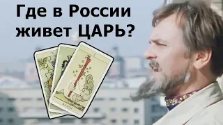 Где в РОССИИ живет ГРЯДУЩИЙ ЦАРЬ? Онлайн гадание на Таро, жизненные истории о грядущем Царе!