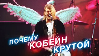 Почему Курт Кобейн такой крутой — секреты звука и стиля Nirvana