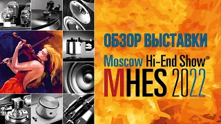 Moscow Hi-End Show (краткий обзор выставки)