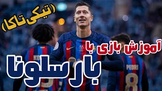 آموزش بازی حرفه‌ای با بارسلونا + بهترین ترکیب فصل 2023 | PES 2021