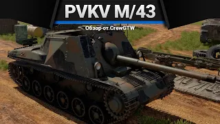 Pvkv m/43 (1946) ПОЧЕМУ Я НЕ ЗНАЛ в War Thunder