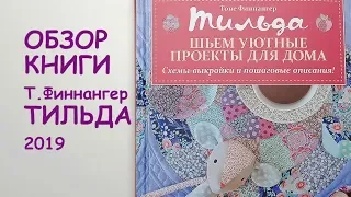 Обзор книги Тоне Финнангер Тильда 2019