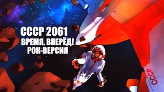 СССР-2061 - Прекрасное далёко (рок-версия)