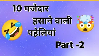 Funny Riddles in Hindi Part-2 🔥| Paheliyan in Hindi | Puzzle Challenge for you | Avi Puzzles