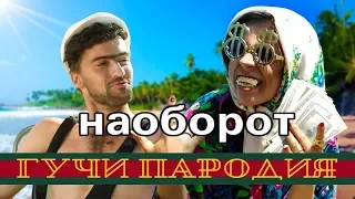 Тимати feat. Егор Крид - Гучи (ПАРОДИЯ) / НАОБОРОТ / Чоткий паца