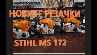 STIHL MS 162/MS 172/MS 182.Новите резачки на ЩИЛ.STIHL MS 162/MS 172/MS 182. The new STIHL chainsaws