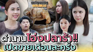 ไหปลาร้าในตำนาน เปิดเมื่อไหร่ขายหมดเมื่อนั้น !! (ละครสั้น) - ห้าโมงเย็น แชนแนล