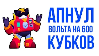 АПНУЛ Вольта НА 600 КУБКОВ ► Brawl Stars [КАТАЮ НА ОСНОВЕ]