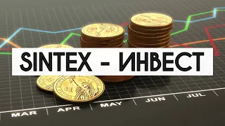 PHENOM ECOSYSTEM – ЗАРАБОТОК НА ПОЛНОМ ПАССИВЕ. ОТЧЁТ ПО SINTEX-ИНВЕСТИЦИЯМ – УСЛОВИЯ И ПРОЦЕНТЫ