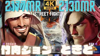 【スト6】竹内ジョン ( ラシード/RAHID ) vs ときど ( ケン/KEN ) STREET FIGHTER 6【Key display on】【4K】