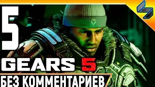 Gears 5 (Gears of War 5) ➤ #5 ➤ Прохождение Без Комментариев На Русском ➤ На ПК 1440p 60FPS