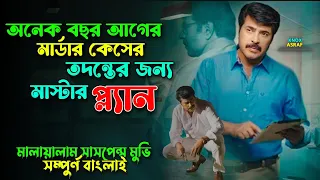 পুরনো মা* র্ডার কেস তদন্ত করতে গিয়ে একের পর এক টুইস্ট |New Suspens ThrillerMovie Explained In Bangla