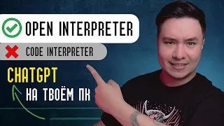 Open Interpreter. Замена Chatgpt-Code interpeter на твоём пк