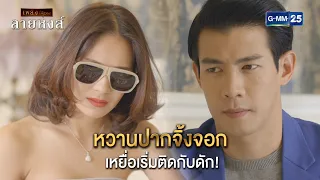 หวานปากจิ้งจอก เหยื่อเริ่มติดกับดัก! | Highlight Ep.11 ลายหงส์ | 26 ม.ค. 67 | GMM25