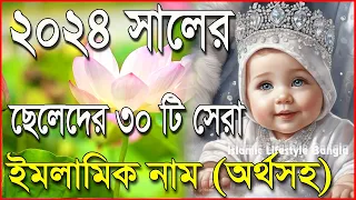 ২০২৪ সালের ছেলে শিশুর ৩০টি সেরা ইসলামিক নাম অর্থসহ | 2024 New Boys Name | বাংলাদেশী ছেলে শিশুর নাম