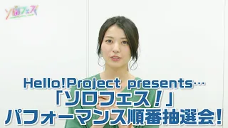 Hello!Project presents…「ソロフェス！」パフォーマンス順番抽選会!