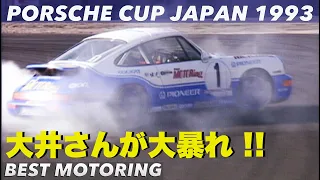 〈Subtitles〉ポルシェカップで大井さんが大暴れ!!【Best MOTORing】1993