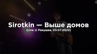 Sirotkin – Выше домов (Live @ Ракушка, 02.07.2022)