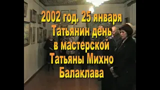 25.01.2002г.  Татьянин день у Татьяны Михно в Балаклаве