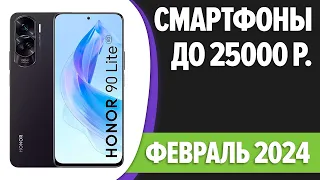 ТОП—7. Лучшие смартфоны до 25000 рублей. Февраль 2024 года. Рейтинг!