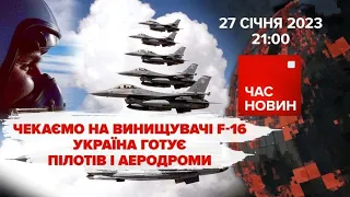 🔥УКРАЇНА ГОТУЄ ПІЛОТІВ ДЛЯ ЛІТАКІВ F-16. Перші роти БПЛА | 338 день | Час новин: підсумки – 27.01.23