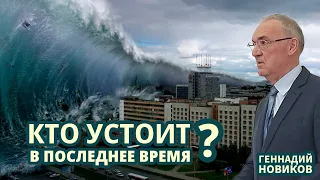 Геннадий Новиков - Кто устоит в последнее время?