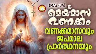 മാതാവിന്‍റെ വണക്കമാസവും ജപമാല പ്രാർത്ഥനയും 4th May 2024 # Vanakkamasam Prayer 2024 May 4 # Japamala