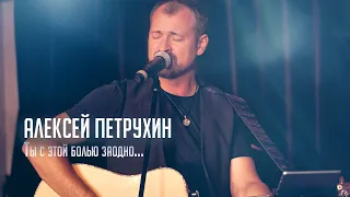 Ты с этой болью заодно - Алексей Петрухин/Концертная версия