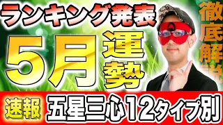 ゲッターズ飯田】5月の運勢ランキング!!五星三心12タイプ別で発表!!