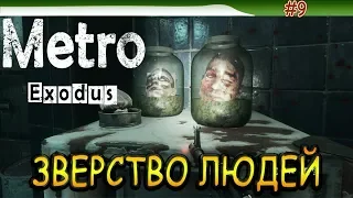 Людоеды (каннибалы) | Прохождение | Бункер | METRO: Exodus (МЕТРО: Исход)