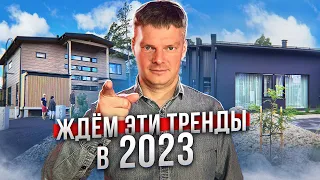 ТОП Трендов из Финляндии 2023: архитектурные решения, цвета, материалы, стили и технологии