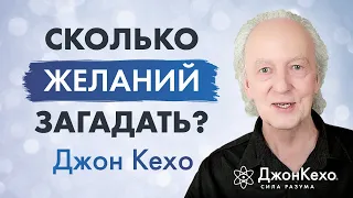 Джон Кехо: Как проработать все стороны своей жизни? Сколько желаний можно загадать одновременно?