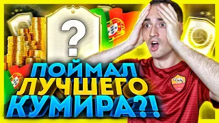 ПОЙМАЛ КУМИРА ЗА 4.5 МИЛЛИОНА МОНЕТ | 200+ ПАКОВ НА TOTY В ФИФА 20