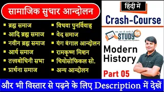 Modern History : Samajik sudhar andolan Part 05 || Complete Modern History - 10 || Study 91