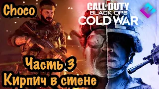 Прохождение Call of Duty: Cold War (Холодная война) [PS4PRO] ➤ ЧАСТЬ 3 ➤ КИРПИЧ В СТЕНЕ |РЕАЛИЗМ|