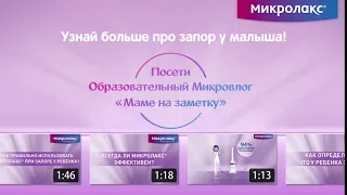 Запор у малыша? Узнай, что делать в образовательном влоге от Микролакс!