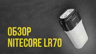 Nitecore LR70 - карманный фонарь 3 в 1 | Обзор новинки Nitecore