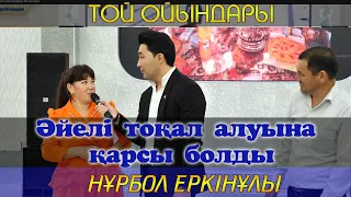 Әйелі тоқал алуына қарсы болды / Асаба Нұрбол Еркінұлы 87754073100 / Той ойындары / Нурбол Еркинулы