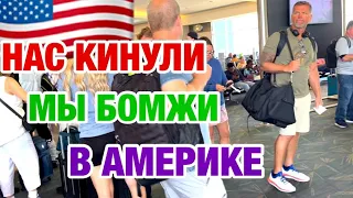 ЭТО УЖАС | КУДА ИДТИ | СКОРО НОЧЬ | АМЕРИКА ТАКАЯ