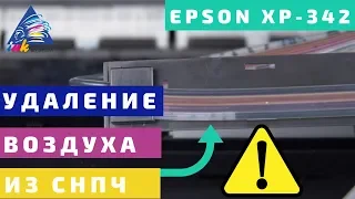 Удаление воздуха из шлейфа СНПЧ. На примере Epson XP-342