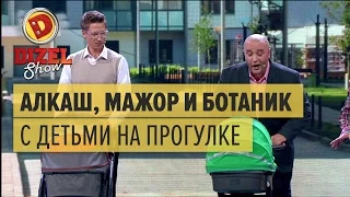 Алкоголик, мажор и ботаник с детьми на прогулке — Дизель Шоу 2017 | ЮМОР ICTV